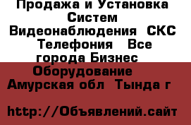 Продажа и Установка Систем Видеонаблюдения, СКС, Телефония - Все города Бизнес » Оборудование   . Амурская обл.,Тында г.